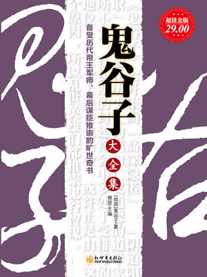 cover image of 鬼谷子大全集